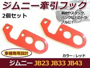 スズキ ジムニー レッド JB23 JB33 JB43 リア用 牽引フック けん引フック 左右セット けん引フック カーアクセサリー 非常時の備えに