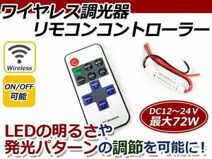 LEDワイヤレス 調光器 リモコン コントローラー12V24V対応 自動車 後付け 交換 カーパーツ ドレスアップ