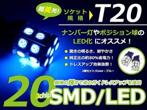 LED バルブ T20 SMD ブルー 青 20連 シングル球 S球 ウェッジ球 2個set ブレーキ球 ウインカー球 バックランプ バック球