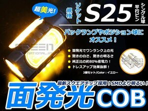 メール便送料無料 ギガパワー COB 面発光 LED バルブ S25 180度 平行ピン アンバー/橙 2個set シングル球 S球 ウインカー球 ブレーキ球