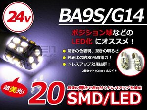 24V専用トラック■LEDバルブ BA9s/G14 20SMD ポジション球 白2個 ポジション球 ルーム球 ナンバー灯 トラック用品