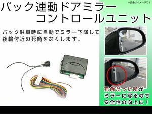 ドアミラー バック連動 コントロールユニット サイドミラー 下降 スイッチ プリウス 30系前期 / Mh34S ワゴンR / ZVW40系 プリウスα