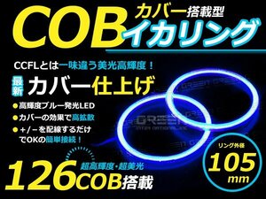 LED増量タイプ】 COB イカリング 105mm 126連 2個セット ブルー LED 電球 丸型 ライト ランプ 交換 ドレスアップ カスタム