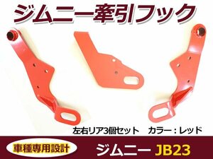 スズキ ジムニー JB23 牽引フック レッド フロント＆リア用 3点セット けん引フック バンパーに 後付け カラー