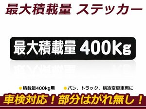 最大積載量 ステッカー 【最大積載量400kg】 背景黒×白文字 シール 軽トラック ハイエース キャラバン キャリイ ハイゼット等 車検対策に