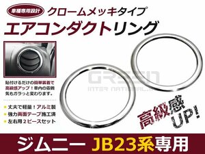 ジムニー JB23 エアコン 吹き出し口 ダクト メッキリング 2個set クローム メッキ 内装 ドレスアップ