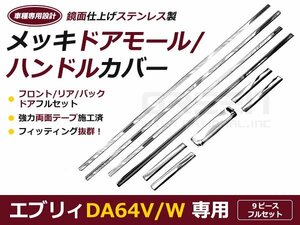 スズキ DA64W バン DA64V エブリィ メッキドアハンドルカバー&ドアスモールカバー 9Pセット ノブ ガーニッシュ