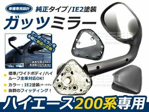 塗装済 IE2 200系 ハイエース ガッツミラー ダークグレー 車検対応品 純正タイプ スタイリッシュフェンダーミラー 1型 2型 3型 4型 5型 6型