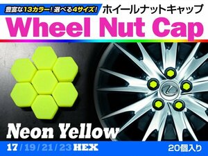 即決即納 ホイールナットキャップ 蛍光イエロー 17mm シリコン タイヤホイール ナット かぶせるだけ ドレスアップ