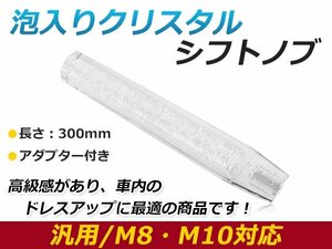 汎用 シフトノブ 八角 8角 クリスタル バブル ロング 延長 オクタゴン ホワイト 300mm レバー 純正 交換 後付け AT車 MT車トラック ダンプ