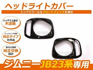 スズキ ジムニー JB23 ヘッドライトカバー 激おこ君 左右セット ガーニッシュ 未塗装 自動車 ドレスアップ