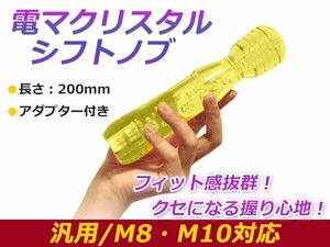 汎用 シフトノブ クリスタル バブル 気泡 電マ型 イエロー 200mm レバー 純正 交換 後付け AT車 MT車トラック ダンプ