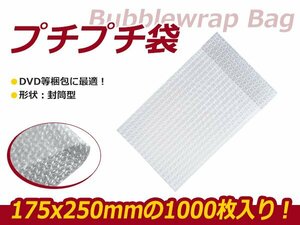 超お得◆プチプチ/エアパッキン袋 1000枚セット W175ｘh250mm/エアキャップ/クッション/ぷちぷち 緩衝剤 梱包