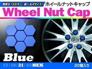 即決即納 ホイールナットキャップ 青 21mm シリコン 汎用 20個 タイヤホイール ナット かぶせるだけ ドレスアップ