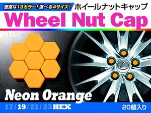 即決即納 ホイールナットキャップ 蛍光オレンジ 19mm シリコン タイヤホイール ナット かぶせるだけ ドレスアップ