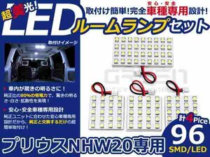 プリウス NhW20系 高輝度LEDルームランプ SMD 4P/合計:96発 LED ルームライト 電球 車内 ルーム球 室内灯 ルーム灯 イルミネーション