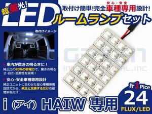 アイ hAIW系 高輝度LEDルームランプ FLUX 1P/合計:24発 LED ルームライト 電球 車内 ルーム球 室内灯 ルーム灯 イルミネーション