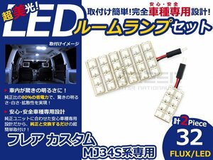 フレア カスタム MJ34S FLUX/LEDルームランプ32連 2P LED ルームライト 電球 車内 ルーム球 室内灯 ルーム灯 イルミネーション