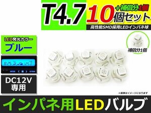 メール便送料無料 高輝度 LED T4.7 ブルー 青 10個+1保証 インパネ メーター エアコンパネル インジゲーター シガーライター