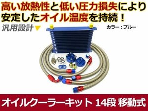 新品 オイルクーラーキット ブルー 移動式 コア 14段 汎用タイプ 青 カラータイプ ボンネット内 オイル温度 安定に セット