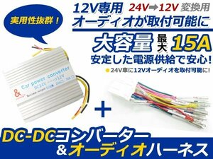 送料無料 DCDC デコデコ コンバーター 24V→12V 15A 電圧変換器 オーディオハーネス 配線 2点セット