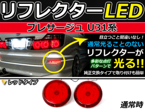 ブレーキ付◆LEDリフレクター プレサージュ U31系 96発 リア 赤 LEDリアバックフォグランプ リフレクター 反射板 リヤ 連動 同時 点灯