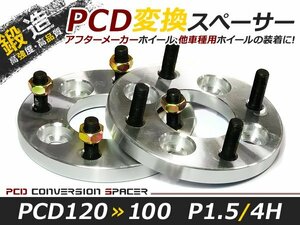 PCD変換 ワイドトレッドスペーサー 4穴 120→100 P1.5 15mm ツライチ ワイトレ アルミホイール ボディ ツラ合わせに