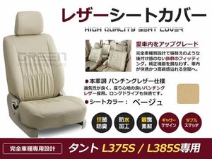 ベージュ PVCレザー シートカバー タント L375S / L385S 4人乗り 座席カバー セット 内装 車内 保護 カーシートカバー