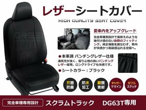 スクラムトラック シートカバー DG63T 2人乗 黒レザー調 1台分 座席カバー セット 内装 車内 保護 カーシートカバー