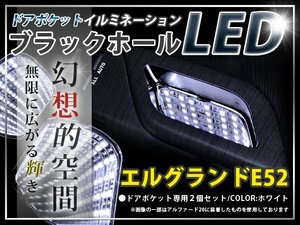 ★☆E52系エルグランド LＥＤ ドアポケット ブラックホール 白 LED 内装 車内 ルーム ランプ 交換 ドレスアップ カスタム