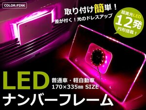 ポジション連動★アクリルLEDナンバーフレーム【ピンク】12Ｖ車 桃色 ナンバー フレーム LED ライト ランプ