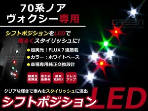 ヴォクシー70系 ZRR70W LEDシフトポジション シフトイルミ ブルー&ホワイト LED 内装 車内 ルーム ランプ 交換 ドレスアップ カスタム