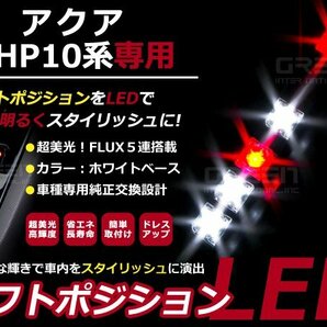 アクア NhP10 LEDシフトポジション シフトイルミ シフトゲート ホワイト＆レッド LED 内装 車内 ルーム ランプ 交換 ドレスアップ カスタムの画像1