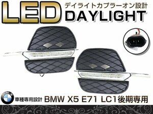 LED デイライト キット BMW Ｘ5 E71 適合 フロント フォグランプ エアロ バンパー 後付け ドレスアップ