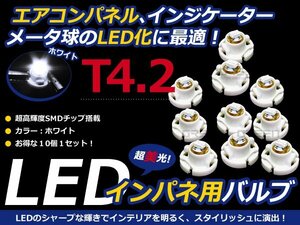 メール便送料無料 エアコンパネル LED SMD ホワイト T4.2 インパネ10個セット エアコンランプ