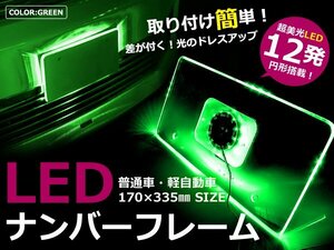 ポジション連動★アクリルLEDナンバーフレーム【グリーン】12Ｖ 緑 ナンバー フレーム LED ライト ランプ