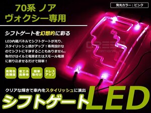 70系 ヴォクシー/ノア LEDシフトゲート イルミネーション 桃 LED 内装 車内 ルーム ランプ 交換 ドレスアップ カスタム