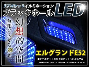★☆E52系エルグランド LＥＤ ドアポケット ブラックホール 青 LED 内装 車内 ルーム ランプ 交換 ドレスアップ カスタム