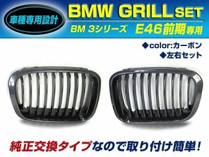 BMW 3シリーズ E46前期セダン 318i320i キドニーグリル カーボン フロントグリル 後付け 純正交換用 左右セット 取り付け簡単