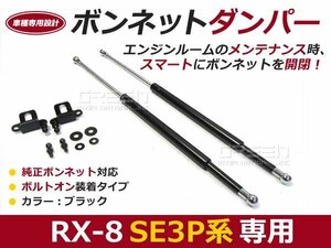 後付 ボンネットダンパー ガスダンパー RX-8 SE3P h17/6～ ブラック ボンネット 開けやすく 後付け 交換