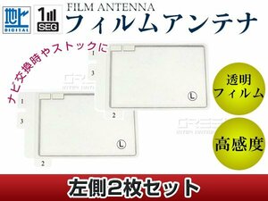 スクエア型フィルムアンテナ L：2枚 パナソニック TVチューナー TU-DTX600 交換/補修用 地デジ エレメント 載せ替え ガラス貼り換え