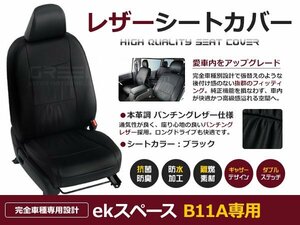 ekスペース B11A h26/2～ E /G/Gスタイルエディション/Gセーフティパッケージ/Tセーフティパッケージ シートカバー 4人乗り 黒レザー調