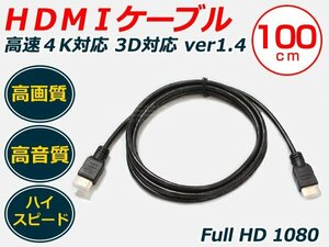 即決 hDMIケーブル 1m 3D対応 ver1.4 ハイスピード 配線 コード ハーネス 接続 カーアクセサリー