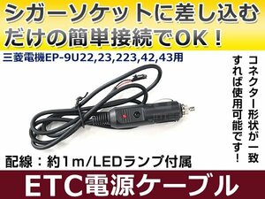 ETCシガー電源配線 三菱電機製ETC EP-9U42 簡単接続 シガーソケット ETC接続用電源ケーブル 直接電源が取れる◎