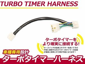 ターボタイマー用ハーネス ダイハツ ムーヴ L600S/L610S DT-2 ターボ付き車 アフターアイドリング 寿命を伸ばす エンジン