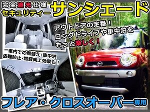 マルチサンシェード 専用設計 フレアクロスオーバー 1台分フルセットマツダ スモーク フィルム プライバシー 全面 窓 日よけ