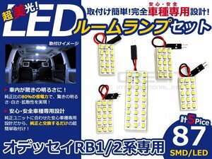 最新 オデッセイ RB1 RB2 前期後期 SMD/LEDルームランプ 5P 87発 マップランプ 室内球 車種専用