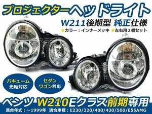 ベンツ Ｗ210 Ｅクラス前期用 プロジェクターヘッドライト ヘッドランプ 交換 本体