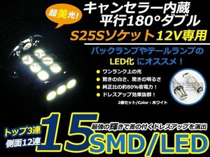 ハイパワー LED S25 180度 並行ピン 15連 キャンセラー付き 警告対策済み ダルブ球 ホワイト白 2個set 輸入車 外車 ウインカー球