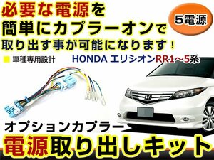 オプションカプラー 電源取出し用配線 ホンダ エリシオン RR1 RR2 RR3 RR4 RR5 LEDデイライト 純正配線を傷めない カプラー 分岐 5電源